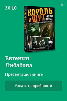 Презентация книги "Король и Шут. Ангелы панка. Авторизованная биография" 18+