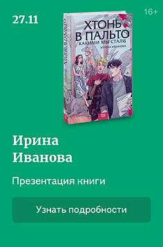 Презентация книги «Хтонь в пальто. Какими мы стали» 16+