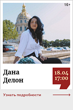 Дана Делон. Творческая встреча «Любовь – это свобода быть собой» 16+