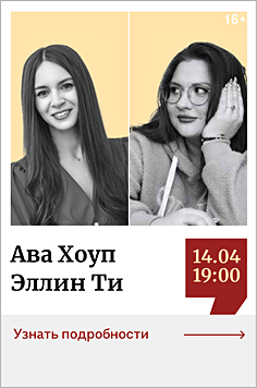 Ава Хоуп, Эллин Ти. Паблик-ток «Реальная любовь: неидеальные герои и настоящие чувства» 16+