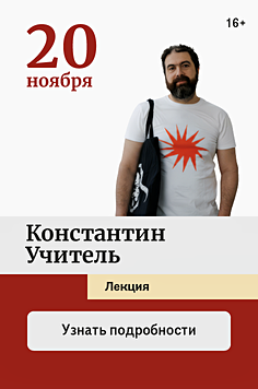 Константин Учитель. Лекция «Что я видел. Петербургский театр в подвалах, на чердаках и в неожиданных местах» 16+