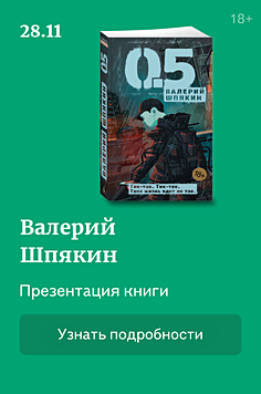 Презентация книги Валерия Шпякина “0,5” 18+