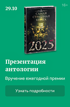 Вручение ежегодной премии «Мастера ужасов» 16+