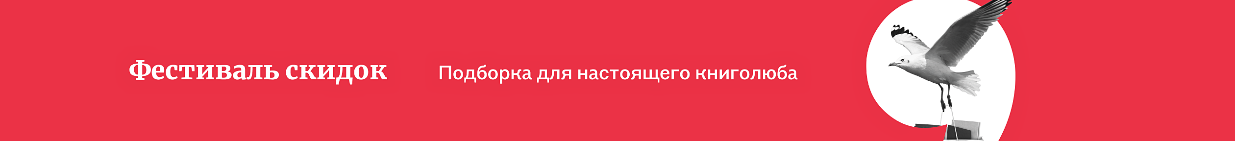 Фестиваль скидок | - Акции и скидки интернет-магазина Буквоед