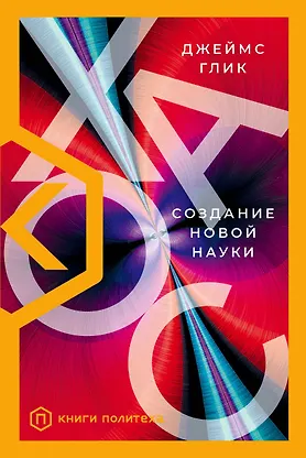 Книги джеймса глика. Книги джеймса глика. Книги джеймса глика. Теория хаоса книга. Обложка книги биография.