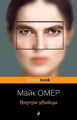 Глазами убийцы майк омер. Майк омер трилогия. Майк омер одержимость. Майк омер внутри убийцы обложка книги. Майк омер книги.