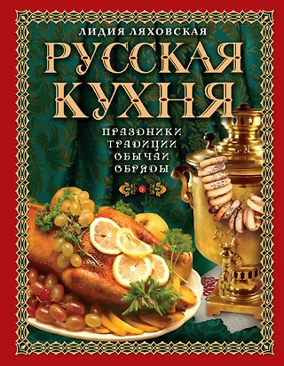 Л ляховская русская кухня