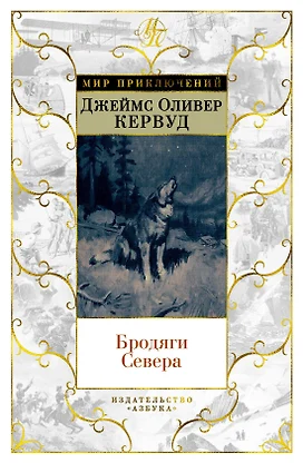 Чита Купить Книгу Кервуд Бродяги Севера