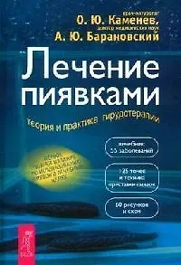 Купить Книгу Лечение Пиявками