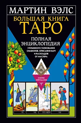 Мартин Вэлс Таро Уэйта Купить Книгу