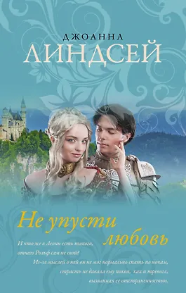 Джоанна линдсей. Джоанна линдсей ужасно скандальный брак. Линдсей не упусти любовь. Джоанна линдсей позволь любви найти тебя. Линдсей не упусти любовь.