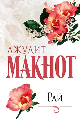 Джудит макнот шерри. Джудит макнот список. Наконец-то вместе. Джудит макнот. Джудит макнот список.