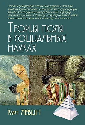 Курт Левин Теория Поля Книга Купить