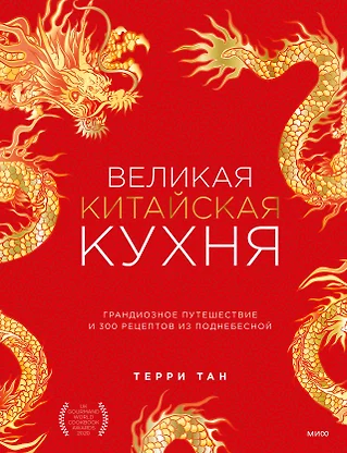 Терри тан великая китайская кухня