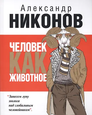 Купить Книгу Человек Как Животное Никонов