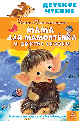 Мама Для Мамонтенка Книга Купить