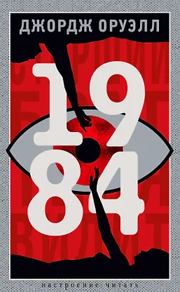 Дж Оруэлл 1984 Купить Книгу