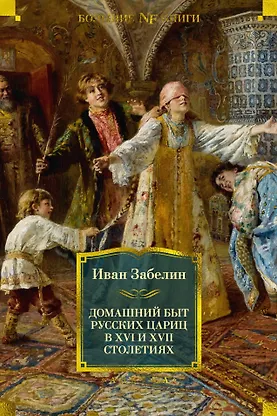 Домашний Быт Русских Цариц Купить В Москве