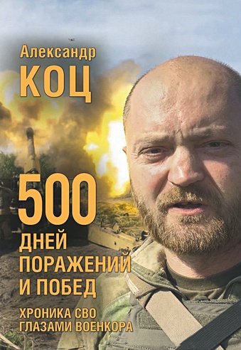 Книга «500 дней поражений и побед. Хроника СВО глазами военкора.»