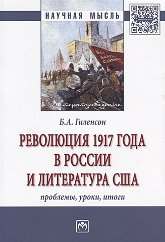 Революция 1917 года в России и литература США. Проблемы, уроки, итоги