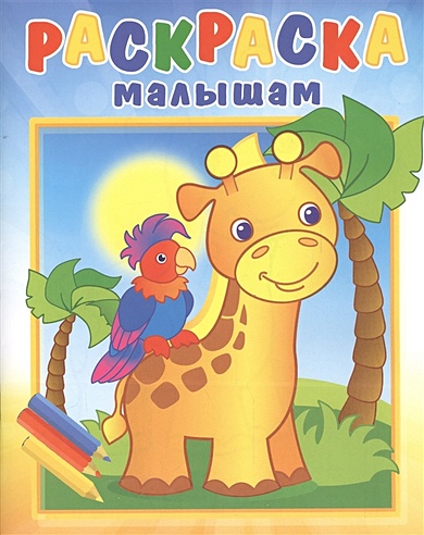 Раскраска малышам "Жирафик и попугай"