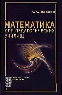 Математика для педагогических училищ (учебник) (Профессиональное Образование). Дадаян А.