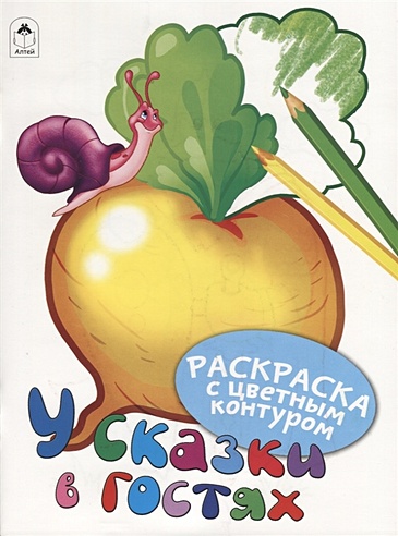 У сказки в гостях (Раскраски с цветным контуром) (Голенищева О. (ред ...