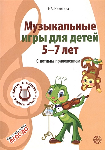 ВМЕСТЕ С МУЗЫКОЙ. Музыкальные игры для детей 5-7 лет. С нотным ...