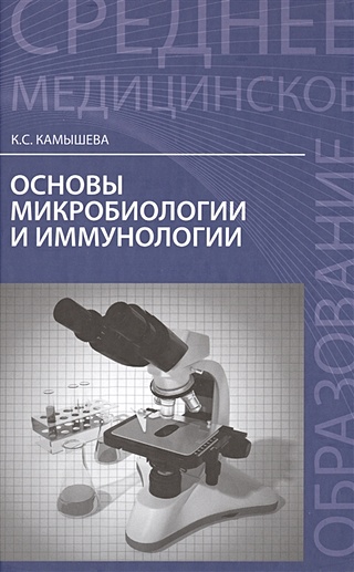 Основы микробиологии и иммунологии: учебное пособие