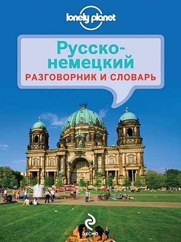 Русско-немецкий разговорник и словарь