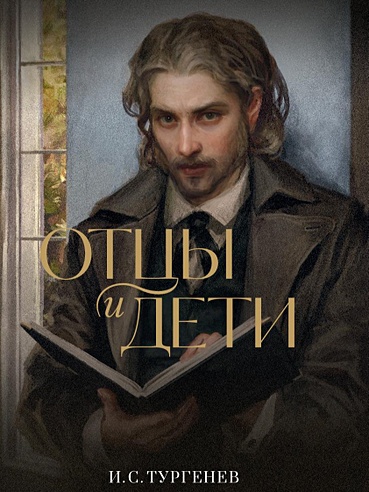 Отцы и дети (Тургенев Иван Сергеевич). ISBN: 978-5-00155-659-6 купите ...