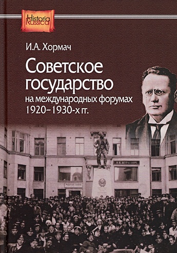 Советское государство на международных форумах. 1920-1930-х гг