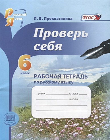 Проверь себя. 6 класс. Рабочая тетрадь по русскому языку (Прохватилина ...