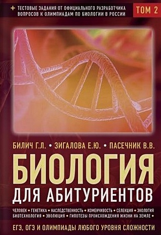 Биология для абитуриентов: ЕГЭ, ОГЭ и Олимпиады любого уровня сложности в 2-х тт. Том 2: Человек, Генетика, Селекция, Эволюция, Экология