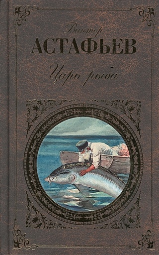 Царь-рыба (Астафьев Виктор Петрович). ISBN: 978-5-04-004045-2 купите ...
