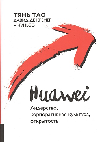 Huawei: Лидерство, корпоративная культура, открытость