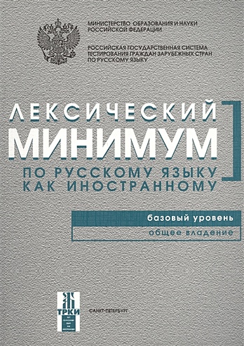 Лексический минимум по русскому языку как иностанному. Базовый уровень. Общее владение