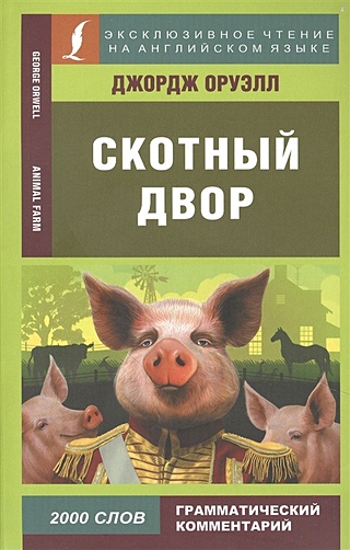 Скотный двор (Оруэлл Джордж). ISBN: 978-5-17-145624-5 купите эту книгу ...