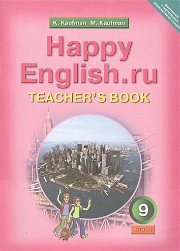 Happy English.ru. Teacher's Book = Счастливый английский.ру. 9 класс. Книга для учителя