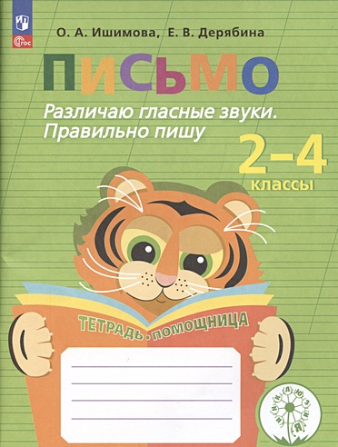 Письмо. Различаю гласные звуки. Правильно пишу. Тетрадь-помощница ...