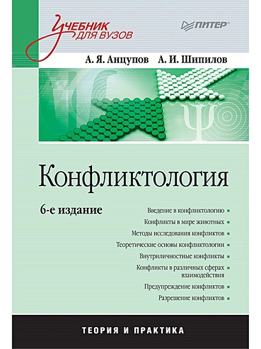 Конфликтология: Учебник для вузов. 6-е изд.