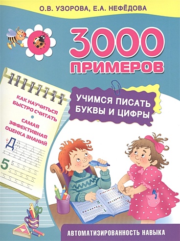 3000 примеров. Учимся писать буквы и цифры (Узорова Ольга Васильевна ...
