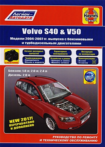 Volvo S40 & V50. Модели 2004-2007 гг. выпуска с бензиновыми 1,8 л. 2,0 л. 2,4 л. и турбодизельными 2,0 двигателями. Руководство по ремонту и техническому обслуживанию. Характерные неисправности. Каталог расходных запасных частей. С фотографиями