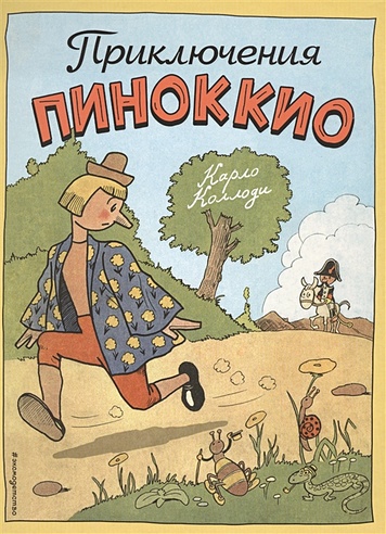 Приключения Пиноккио (ил. Р. Эрика)