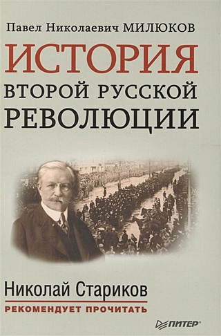 История второй русской революции.