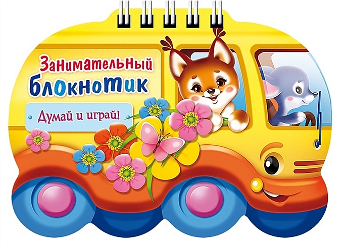 Занимательный блокнотик "Автобус " (16Кц6гр_14427) Думай и играй!