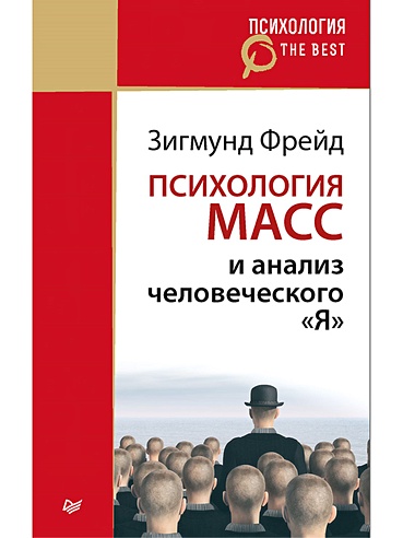 Психология масс и анализ человеческого "Я" (покет)