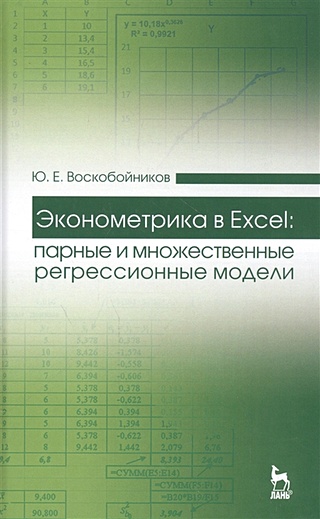 Эконометрика в Excel: парные и множественные регрессионные модели. Учебное пособие