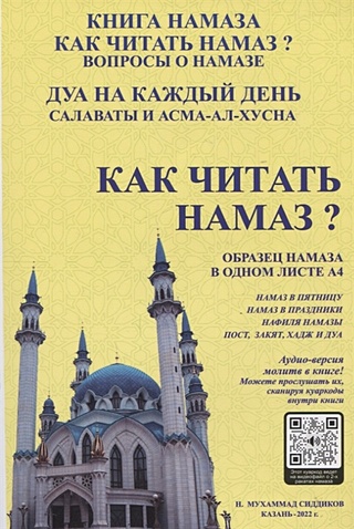 Как читать намаз? (Мухаммад Сиддиков Н.). ISBN: 978-5-905372-32-2 ...