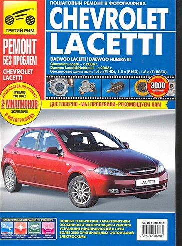 Chevrolet Lacetti / Daewoo Lacetti / Nubira III: Руководство по эксплуатации техническому обслуживанию и ремонту / в фотографиях (цв) (цв/сх) (мягк) (Ремонт без проблем). Погребной С. (Альстен )
